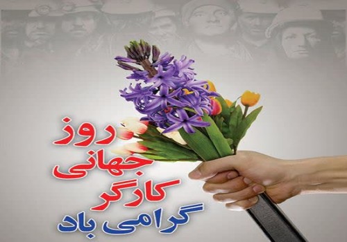 پیام شهردار و شورای اسلامی امام شهر به مناسبت روز کار و کارگر